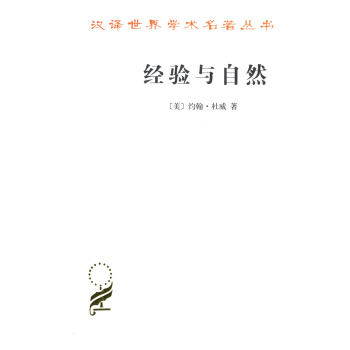 经验与自然/汉译世界学术名著丛书 pdf epub mobi 电子书 下载