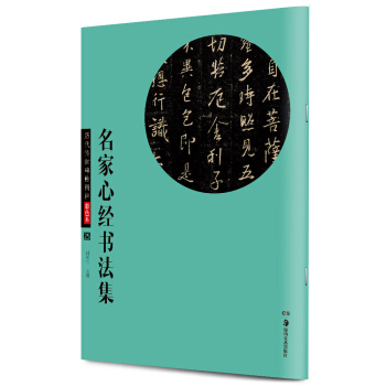 華夏萬捲 曆代傳世碑帖精粹彩色本：名傢心經書法集 pdf epub mobi 電子書 下載