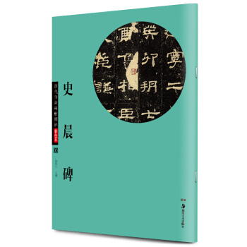 华夏万卷 历代传世碑帖精粹彩色本03:史晨碑