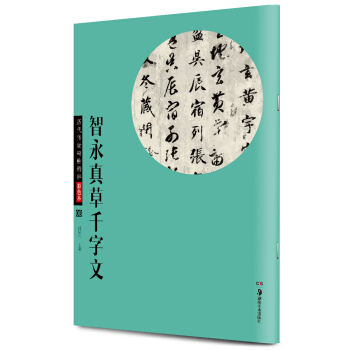华夏万卷 历代传世碑帖精粹彩色本08：智永真草千字文 pdf epub mobi 电子书 下载