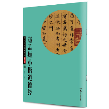 华夏万卷 历代传世碑帖精粹彩色本23：赵孟頫小楷道德经 pdf epub mobi 电子书 下载