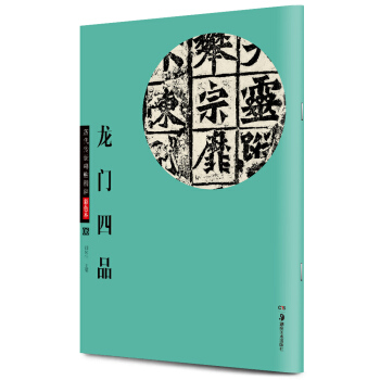 華夏萬捲 曆代傳世碑帖精粹彩色本06：龍門四品 pdf epub mobi 電子書 下載