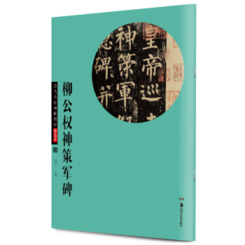 華夏萬捲 曆代傳世碑帖精粹彩色本19：柳公權神策軍碑 pdf epub mobi 電子書 下載