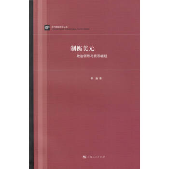 制衡美元：政治领导与货币崛起 pdf epub mobi 电子书 下载