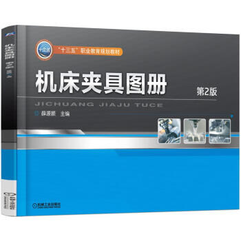 机床夹具图册（第2版） pdf epub mobi 电子书 下载