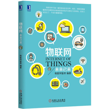 物联网：未来已来 pdf epub mobi 电子书 下载