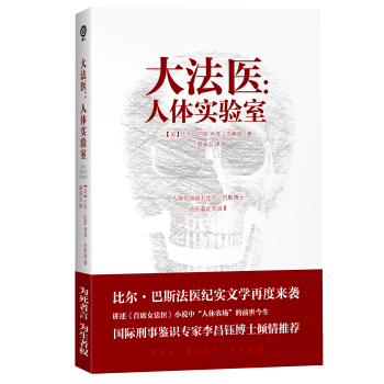 大法医：人体实验室 [DEATH’S ACRE: Inside the Legendary Forensic Lab th] pdf epub mobi 下载