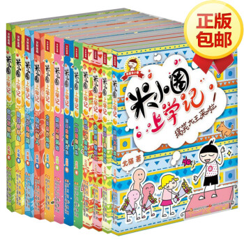 米小圈上學記一年級+二年級+三年級套裝(共12冊) pdf epub mobi 電子書 下載