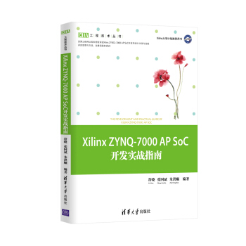 Xilinx ZYNQ-7000 AP SoC開發實戰指南 EDA工程技術叢書