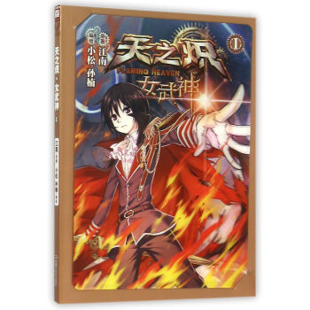 天之炽　女武神1 pdf epub mobi 电子书 下载