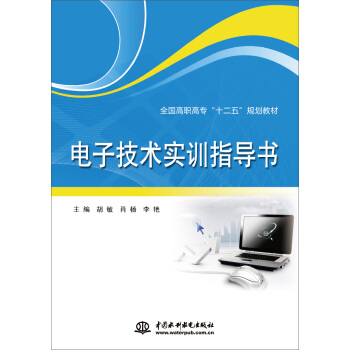 電子技術實訓指導書 pdf epub mobi 電子書 下載