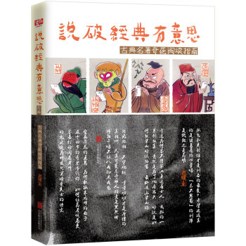 說破經典有意思：古典名著奇葩閱讀指南 pdf epub mobi 電子書 下載