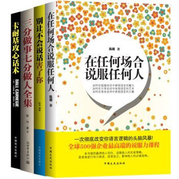 在任何场合说服任何人+别让不会说话害了你+攻心话术+三分做事七分做人（套装共4册） pdf epub mobi 电子书 下载
