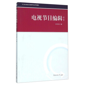 電視節目編輯(第2版)