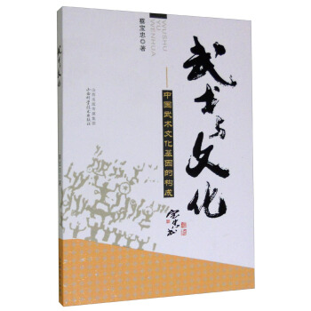 武術與文化:中國武術文化基因的構成