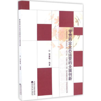 零售商业业态运营的全面创新 pdf epub mobi 电子书 下载