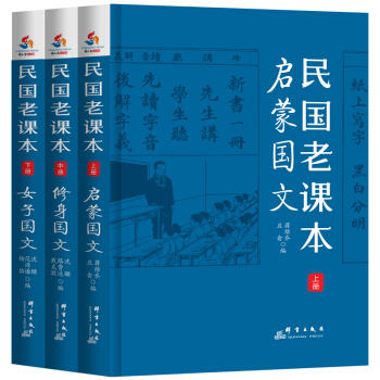 民國老課本：啓濛國文+修身國文+女子國文（套裝上中下冊）