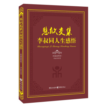 悲欣交集:李叔同人生感悟