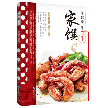 民初美食-江太史第傳傢菜係列:傢饌1 pdf epub mobi 電子書 下載