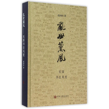 亂世薰風 民國書法風度(精) pdf epub mobi 電子書 下載
