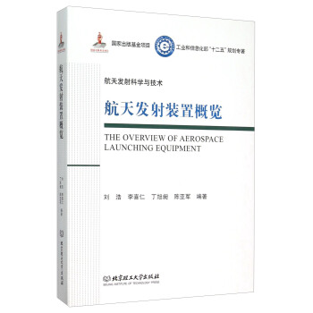 航天发射装置概览/工业和信息化部十二五规划专著·航天发射科学与技术（精装） [The Overview Of Aerospace Launching Equipment] pdf epub mobi 电子书 下载
