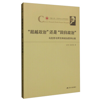 “超越政治”還是“迴歸政治”：馬剋思與阿倫特政治哲學比較 pdf epub mobi 電子書 下載