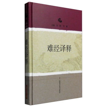 难经译释 pdf epub mobi 电子书 下载