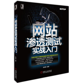 網站滲透測試實戰入門 pdf epub mobi 電子書 下載