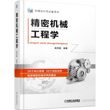 精密機械工程學 pdf epub mobi 電子書 下載