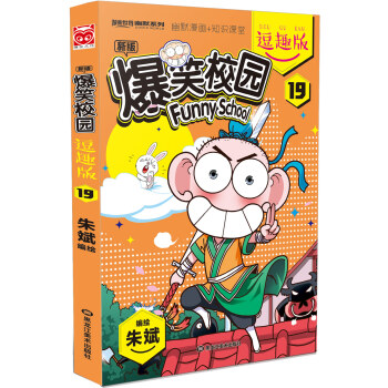 爆笑校园逗趣版19 pdf epub mobi 电子书 下载