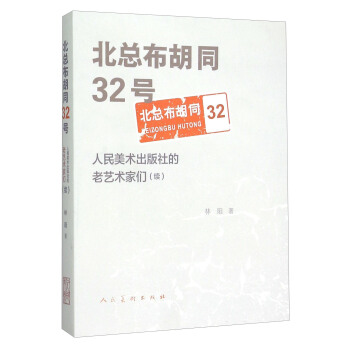 北总布胡同32号：人民美术出版社的老艺术家们（续） pdf epub mobi 电子书 下载