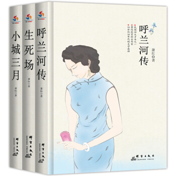 蕭紅經典全集：呼蘭河傳+生死場+小城三月（套裝全3冊）