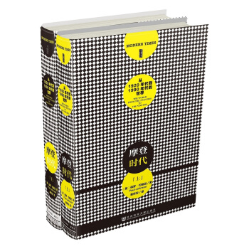 甲骨文叢書：摩登時代 從1920年代到1990年代的世界（套裝上下冊） pdf epub mobi 電子書 下載