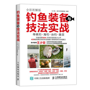 釣魚裝備與技法實戰 全彩圖解版 pdf epub mobi 電子書 下載