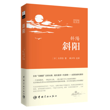 斜陽（日漢對照全譯本） pdf epub mobi 電子書 下載