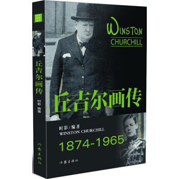 丘吉爾畫傳 pdf epub mobi 電子書 下載