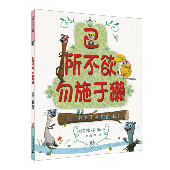 麥剋米倫 己所不欲，勿施於獺 [3-6歲] pdf epub mobi 電子書 下載