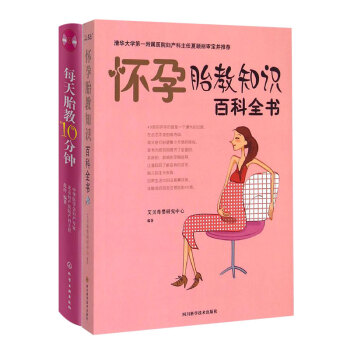 每天胎教10分钟+怀孕胎教知识百科全书（套装共2册 附光盘） pdf epub mobi 电子书 下载