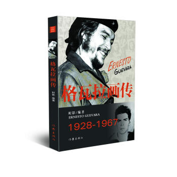 格瓦拉畫傳 pdf epub mobi 電子書 下載