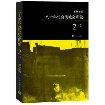 柏楊解碼：八十年代颱灣社會現象之二 pdf epub mobi 電子書 下載