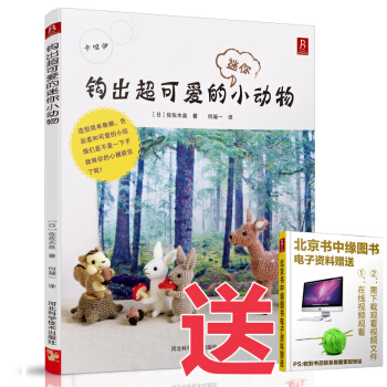 3本49元專區】贈新手視頻 鈎齣超可愛的迷你小動物 手工書籍大全 編織書籍鈎針書毛綫玩偶鈎 pdf epub mobi 電子書 下載