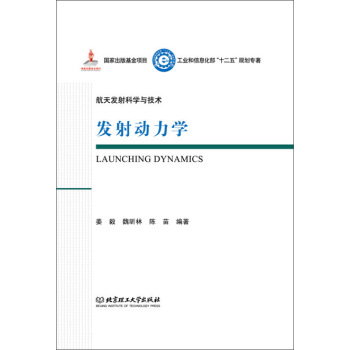 航天發射科學與技術:發射動力學