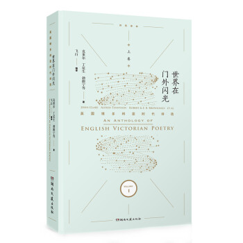 世界在门外闪光：英国维多利亚时代诗选·上卷 pdf epub mobi 电子书 下载