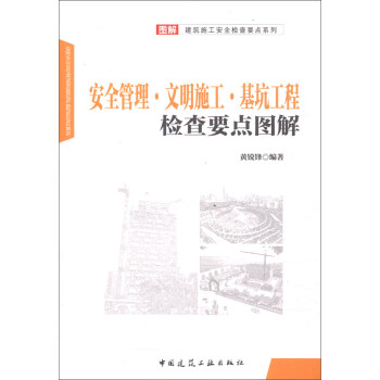 安全管理·文明施工·基坑工程檢查要點圖解 pdf epub mobi 電子書 下載