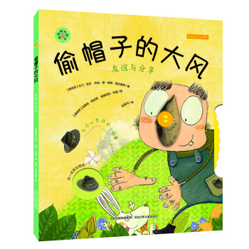 鏇轉的齒輪書：偷帽子的大風 友誼與分享 [3-6歲] pdf epub mobi 電子書 下載