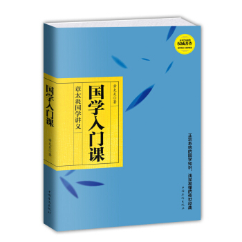 国学入门课：章太炎国学讲义 pdf epub mobi 电子书 下载