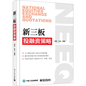 新三闆投融資策略