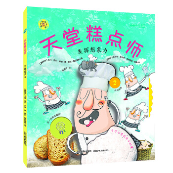 旋转的齿轮书：天堂糕点师 发挥想象力 [3-6岁] pdf epub mobi 电子书 下载