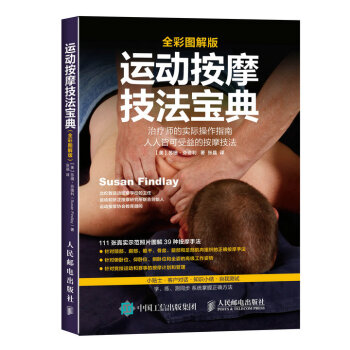 運動按摩技法寶典（全彩圖解版） pdf epub mobi 電子書 下載