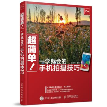 超簡單 一學就會的手機拍攝技巧